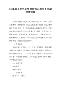 XX年委员会办公室学雷锋志愿服务活动实施方案