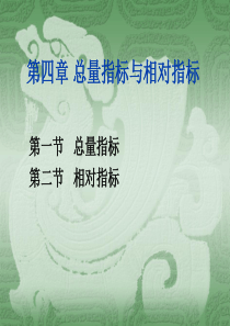 总量指标与相对指标