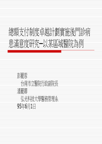 总额支付制度卓越计划实施后门诊病患满意度研究以某