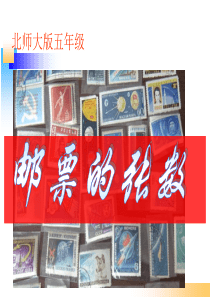 2015新北师大版五年级数学下册《邮票的张数》