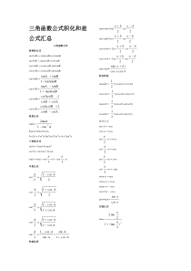 三角函数公式和积化和差公式汇总