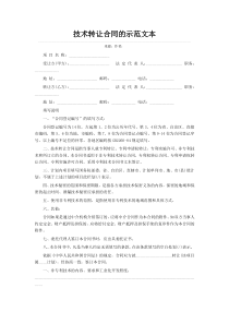 技术转让合同的示范文本