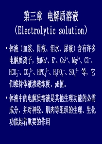 基础化学第三章(电解质溶液)5