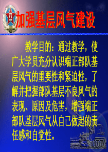 加强部队基层风气建设