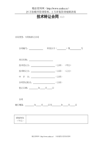 技术转让合同（1）