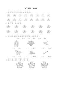 部编版语文1年级下册第二单元语文园地二测验题(含答案)