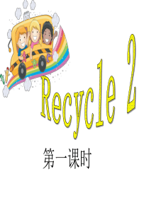 2015新版PEP四年级下册Recycle-2-第一课时