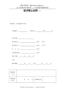 技术转让合同（3）