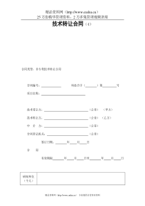 技术转让合同（4）