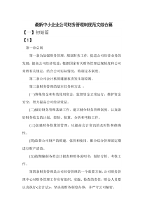 关于中小企业的公司财务管理制度范文综合篇