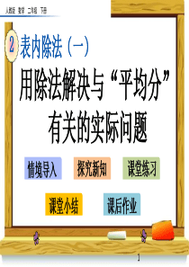 新人教版二年级下册数学第二单元表内除法(一)2.11-用除法解决与“平均分”有关的实际问题课件设计