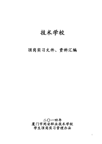 职校顶岗实习管理制度汇编