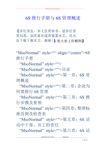 6S推行手册与6S管理概述