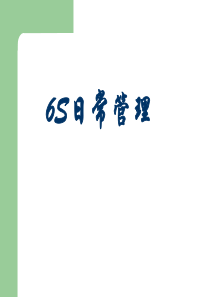 6S日常管理