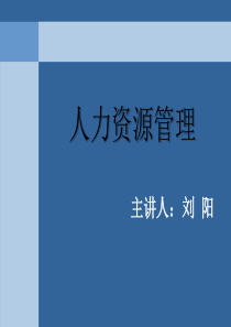 2012人力资源管理刘阳课件