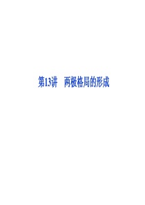 2012优化方案高考历史总复习课件：第13讲 两极格局的形成