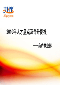 年度人员盘点及晋升提报(支付宝)剖析