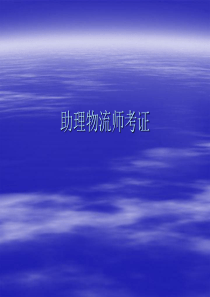 助理物流师考证