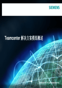 Teamcenter模组概述