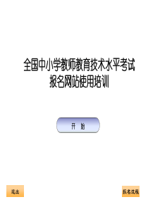 全国中小学教育技术水平考试-考生报名网站使用培训