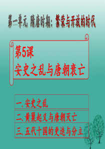 2016年秋季版七年级历史下册第一单元第5课安史之乱与唐朝衰亡课件2