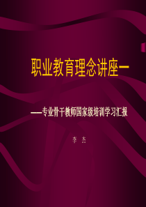 全国中职学校计算机应用专业骨干教师培训学习汇报