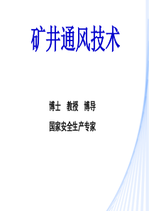 矿井通风技术-2008