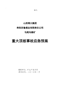 矿井重大顶板事故应急救援预案