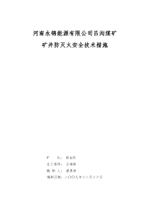 矿井防灭火安全技术措施