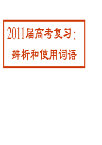 2011辨析和使用词语