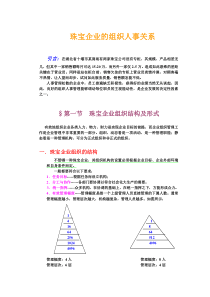 珠宝企业的组织人事关系