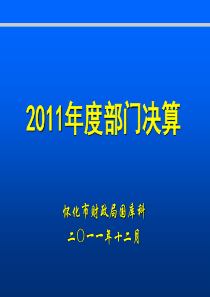 2011部门决算报表演示稿-地方