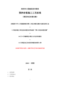 深圳市工程建设技术规范(预拌砂浆施工工艺标准)