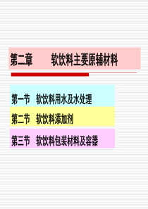 第二章软饮料主要原辅材料