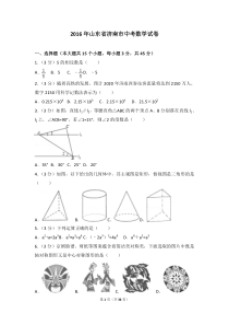 2016年山东省济南市中考数学试卷(含答案解析)