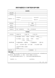 深圳市建筑设计方案节能审查申请表