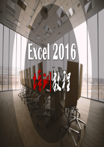 excel2016基础教程