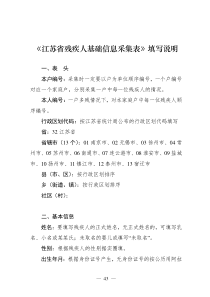 《江苏省残疾人基础信息采集表》填写说明