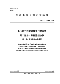 《江西电力公司企业标准2011》第2部分-1 -低压电力线载波集中抄表系统 -  通信系统参考模型-