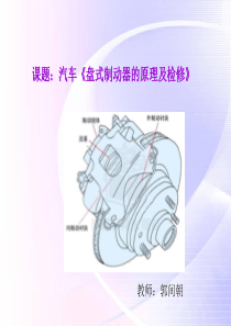 盘式制动器的原理及检修