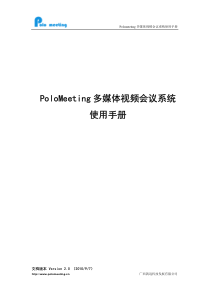 PoloMeeting视频会议软件系统使用手册