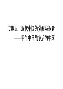 《导与练》2012年高考二轮专题复习课件：专题五 近代中国的觉醒与探索