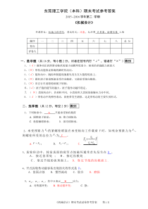 东莞理工学院机械设计期末考试参考答案