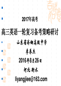 2016年11月河北省衡水市高三英语一轮复习研讨-2017年高考高三英语一轮复习备考策略研讨(155