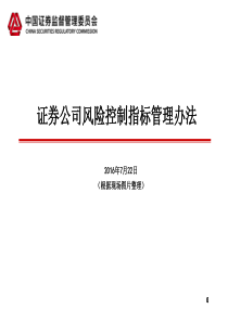 证券公司风险控制指标管理