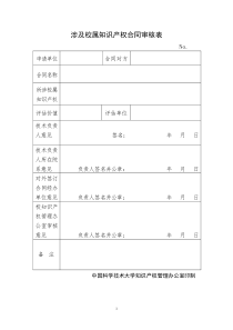 涉及校属知识产权合同审核表