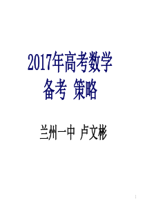 2016年12月新疆高考研讨会数学课件_2017年高考数学备考策略(主讲_甘肃省兰州第一中学 ) (