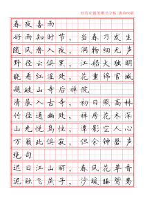 田英章钢笔楷书字帖