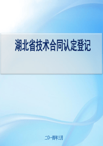 湖北省技术合同认定登记