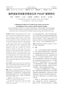 通用储能系统数学模型及其PSASP建模研究